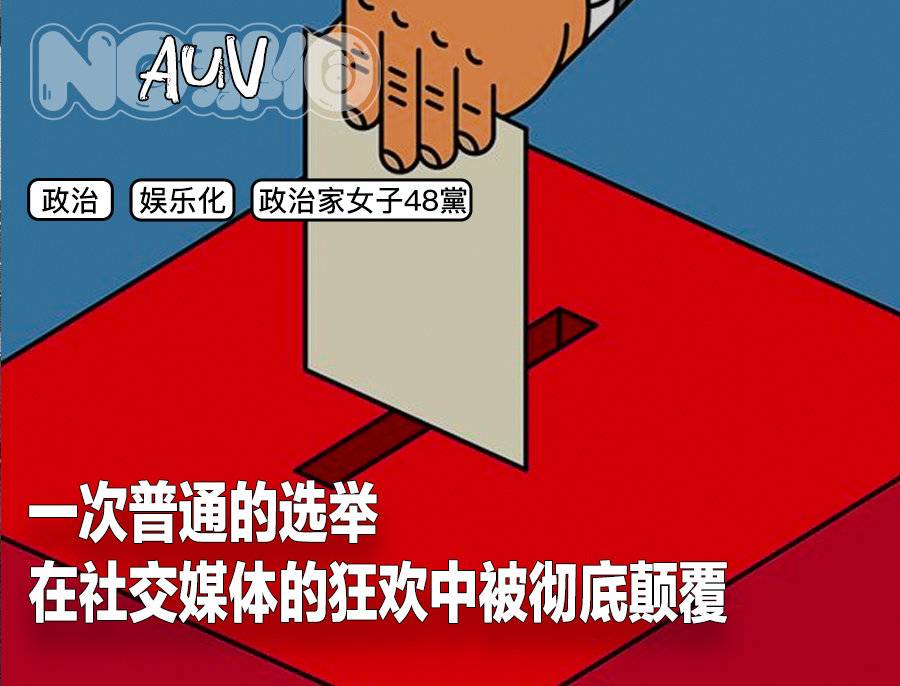 奇趣分分彩：看不起女人的日本，杀出个“美女政党”