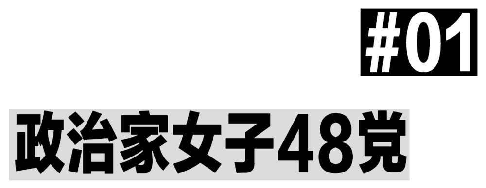 奇趣分分彩：看不起女人的日本，杀出个“美女政党”