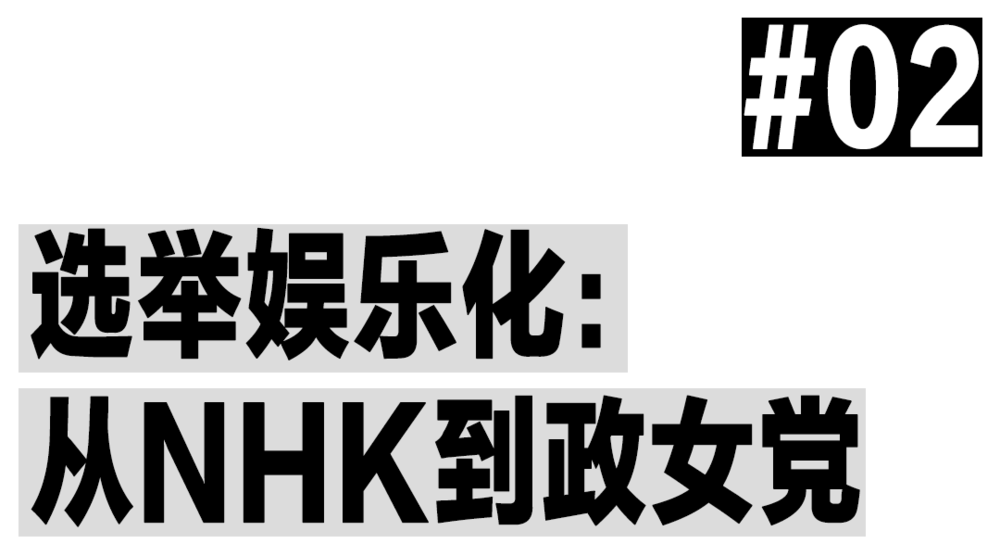 奇趣分分彩：看不起女人的日本，杀出个“美女政党”