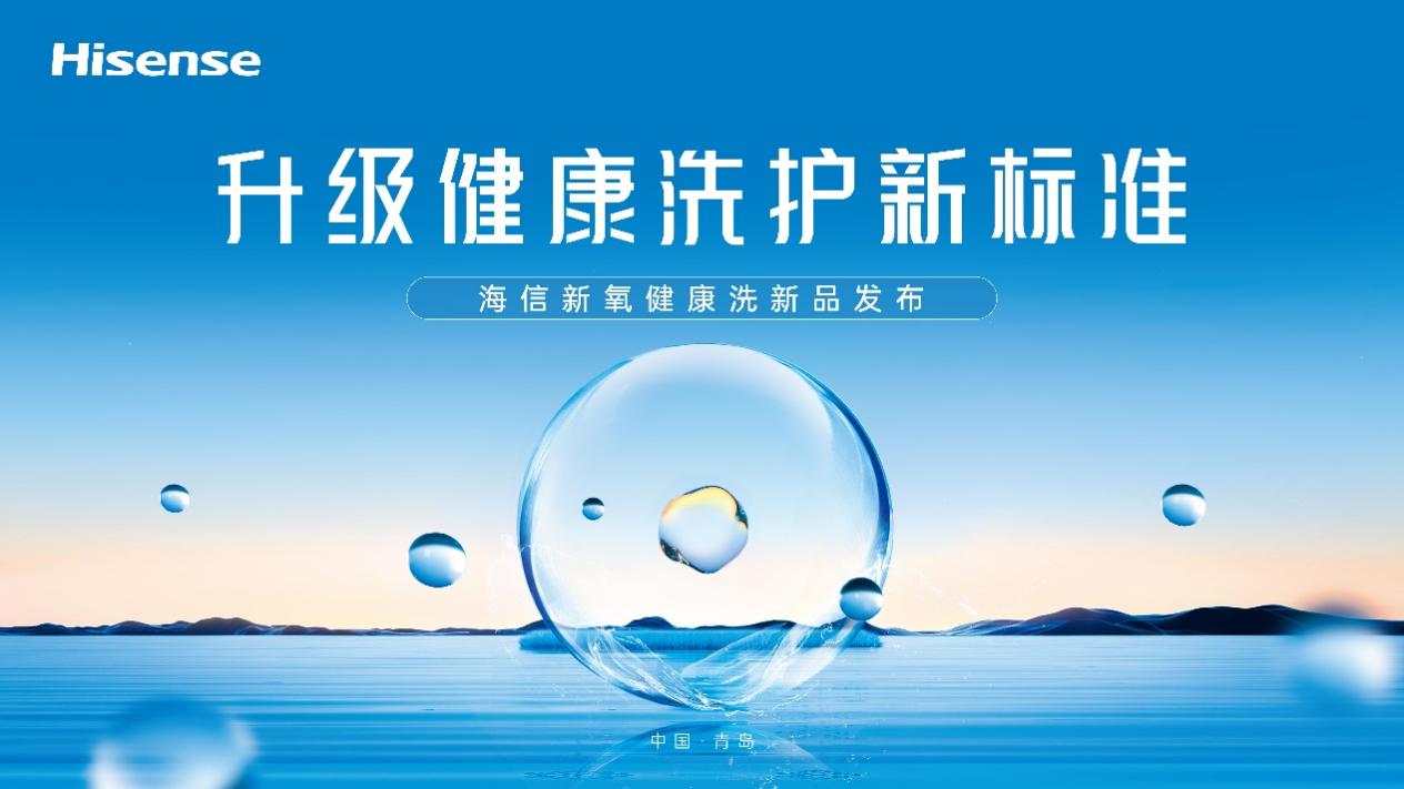 腾讯分分彩：一台除真菌的洗衣机，你爱了吗？海信新氧健康洗新品即将来袭